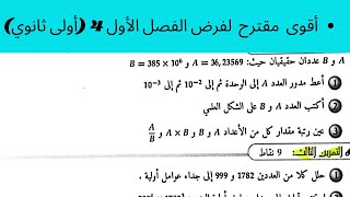 مقترح لفرض الفصل الأول 4 في الرياضيات سنة أولى ثانوي ✨، شرح راااائع 😀❤️ [upl. by Warren]