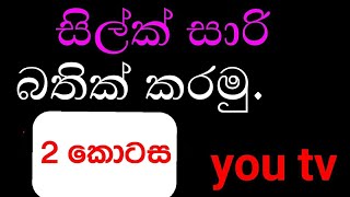 How to make bathiksinhalayou tvsilk bathik karamuසිල්ක් සාරි බතික් කරමුself emplayment job [upl. by Lutim126]