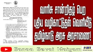 வாரிசு சான்றிதழ் பெறுவதில் புதிய நடைமுறை [upl. by Juli]