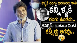 Trivikram Srinivas Most Emotional Words about Sirivennela Seetharama Sastry  Friday Culture [upl. by Gaylene819]