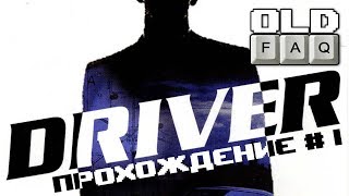 DRIVER 1999 Прохождение Часть 1  Моя Первая Любовь [upl. by Nytsrik]