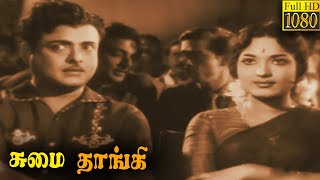 Sumaithangi Tamil Full Movie  Gemini Ganesan  Devika  Tamil Classic Cinema [upl. by Auhsuoj541]