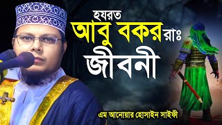 হযরত আবু বকর রা এর ঘটনা  Bangla Waz  এম আনোয়ার হোসাইন সাইফী  M Anwar Hussain Saifi waz 2024 [upl. by Tarabar788]