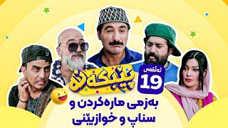 Pebkana Warzi 2  Alqay 19  پێبکەنە ئەڵقەی نۆزدەهەم [upl. by Durware675]