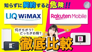 楽天モバイルWiFiとUQ WiMAXの違いを比較 【PR】 [upl. by Bowler]