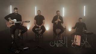 TRIO FAHMI RIAHI  دمع العين [upl. by Sorcim]