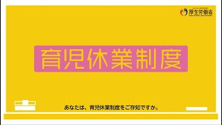 知っておきたい 育児・介護休業法（育児編ダイジェスト版） [upl. by Miahc]