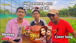 Khun খুন  Shohag song cover by jilani Bangla new Song 2024 [upl. by Allred]