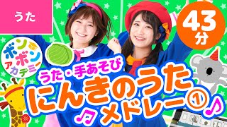 【43分】♫人気のうた🌟メドレー ①全21曲【ボンボンアカデミー 童謡・子供の歌・手あそびまとめ】 [upl. by Eirallih]