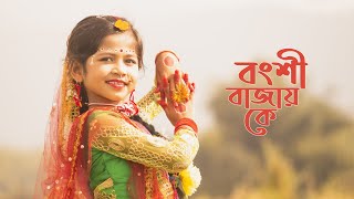 Bongshi Bajay Ke Re Sokhi Bongshi Bajay Ke Dance  বংশী বাজায় কে  Dance Cover By Sashti  2022 [upl. by Aslin]