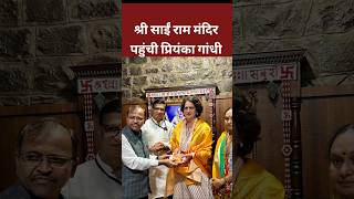 श्री साईं राम मंदिर पहुंची Priyanka Gandhi viralshortvideo rahulgandhi priyankagandhi shorts [upl. by Vijnas]