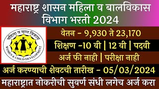 महाराष्ट्र शासन महिला व बालविकास विभाग भरती 2024  WCD Recruitment 2024  Mhila V Balvikas Vibhag [upl. by Bekha721]