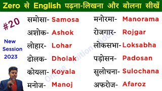 20 जीरो से English पढ़नालिखना और बोलना सीखें  English padhna likhna kaise sikhe  Learn English [upl. by Matthia]