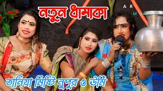 Joler Ghate Bashi Baje  জ্বলের ঘাটে বাঁশি বাজে গো সখী আমরা ঘাটে যাই নায়িকা মিষ্টি 2024 [upl. by Dacie719]