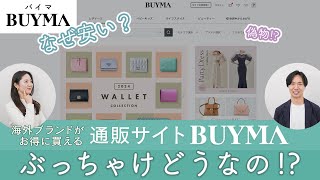 【通販サイトBUYMAバイマって実際どうなの】海外ブランドが安く買えるのはなぜ？本物が届く？偽物はない？安心して使える？どんなサービスなのか・どんな補償制度があるのかバイマの人に聞いてみた！ [upl. by Kcirddor151]