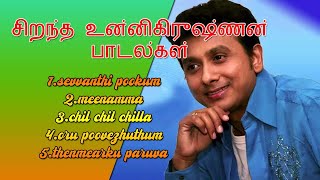 உன்னிகிருஷ்ணன் பாடல்களில் சிறந்தது  Best of Unnikrishnan  Tamil songs [upl. by Blockus]