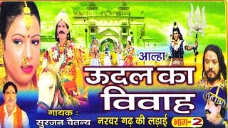 उदल का विवाह भाग 2  udal ka vivha bhag 2  Surjan Chaitanya ॥ आल्हा rathor cassette new [upl. by Teemus59]