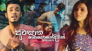 Awasana Mohothediwath අවසාන මොහොතේදිවත්  Shenu Kalpa Official Music Video [upl. by Effy429]