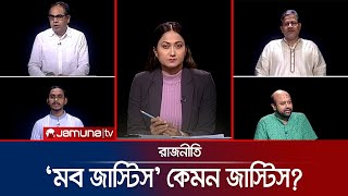 মব জাস্টিস কেমন জাস্টিস  রাজনীতি  Rajniti  19 September 2024  Jamuna TV [upl. by Adnilasor]