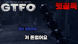 1》어우 내가 게임을 하는겨  이런 놈들에게 평화를 맡겨도 되나  GTFO [upl. by Reprah841]