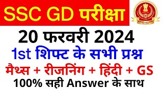 SSC GD Exam Analysis 2024  SSC GD 20 February 1st Shift Paper Analysis  SSC GD Exam Answer key [upl. by Remmus65]