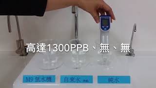 益生泉氫分子水素水M9氫分子含量測試 [upl. by Noirad]