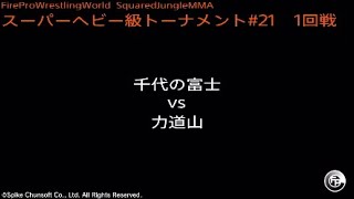 千代の富士 vs 力道山  Fire Pro Wrestling World  ファイプロ [upl. by Akilam59]