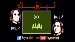 فــيــروزيــــات  ياليلى [upl. by Dammahom]