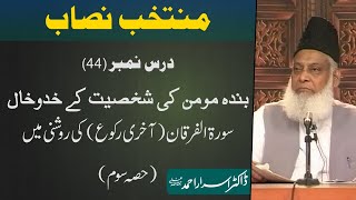 Muntakhab Nisab Surah Furqan Last Ruku Tafseer By Dr Israr Ahmed  44166 [upl. by Bullough194]