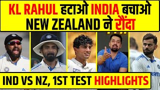 IND vs NZ 1ST TEST FULL HIGHLIGHTS KL RAHUL हटाओ INDIA बचाओ NEW ZEALAND ने भारत को रौंदा [upl. by Pytlik]