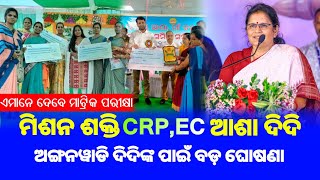 ମିଶନ ଶକ୍ତି CRPECଆଶା କର୍ମୀଅଙ୍ଗନୱାଡି ଦିଦିଙ୍କ ପାଇଁ ବଡ଼ ଘୋଷଣା  ଏମାନେ ସବୁ ଦେବେ ମ୍ୟାଟ୍ରିକ ପରୀକ୍ଷା [upl. by Juno65]