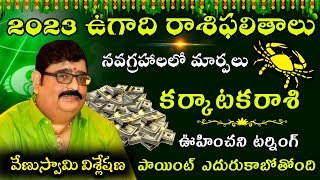 2023 ఉగాది రాశిఫలితాలు లక్షలు ఖర్చు పెట్టిన రాని అదృష్టం రాబోతుంది Karkataka Rasi phalithalu [upl. by Nanette413]