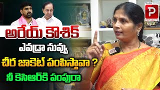 Congress Fire Brand Kalva Sujatha Sensational Comments On MLA Padi Kaushik Reddy  KCR  Popular TV [upl. by Aklam685]