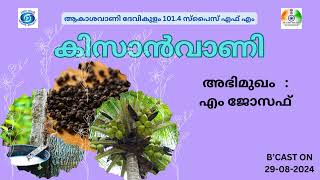 Kissanvani I Joseph M I Akashvani Devikulam 1014 Spice FM [upl. by Attenauqa]