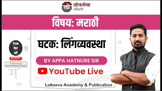 मराठी  लिंगव्यवस्था  By Appa Hatnure Sir  mpscprepration combinemains mpsc marathi mpscexam [upl. by Naimed405]