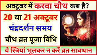 Karwa Chauth Kab Hai 2024  करवा चौथ व्रत कब है 2024 मे  Karva Chauth Kitni Tarikh Ko Hai 2024 [upl. by Okeim]