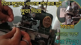 Learn twothread sewing with a threethread overlock machine 🧵 ওভারলক মেশিনে দুই সুতার সেলাই শিখুন [upl. by Bili]