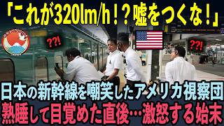 【海外の反応】「320kmhなんて嘘をつくな！」日本の新幹線をバカにしていたアメリカ視察団。発車後…大激怒した理由 [upl. by Itirahc]