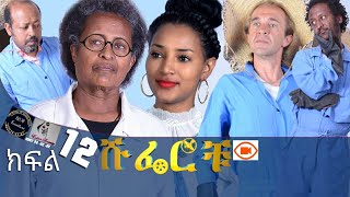 ሹፌሮቹ ክፍል12 Shuferochu part 12 [upl. by Tnilc]