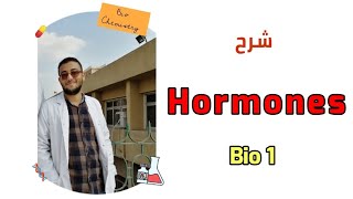 شرح ال hormones biochemistry د أحمد موسى [upl. by Nicolella406]