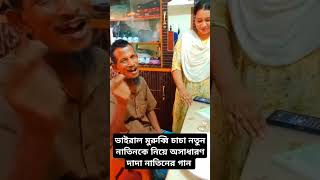 ভাইরাল মুরুব্বি নতুন নাসিমকে নিয়ে অসাধারণ দাদা নাতিনের প্রেমের গান [upl. by Diannne]