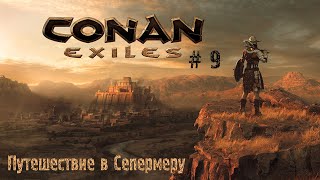 Conan Exiles  9 Путешествие в Сепермеру [upl. by Jonas]