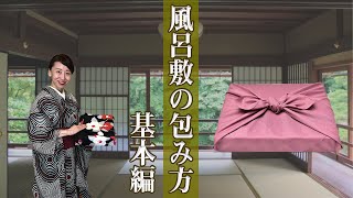 『風呂敷の包み方』 平包み・お使い包み・真結びが本当にできているか確認する裏技 【辻中公のやまとしぐさお稽古】 [upl. by Crespo]