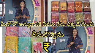 మీ షో కోసం చీరలు ఎక్కడినుంచి తీసుకొస్తాను me show online business Telugu online selling me show [upl. by Greer]