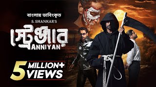 Anniyan  Stranger  Bangla Dubbed Tamil Movie 2023  Vikram Prakash Raj Sada [upl. by Assillam]