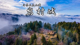 岩村城跡・霧 2020年12月28日 [upl. by Andriana]