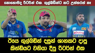 Dasun Shanaka Vs Gulbadin Naib Incident in Sri Lanka Afghanistan 1st T20i [upl. by Balliett729]