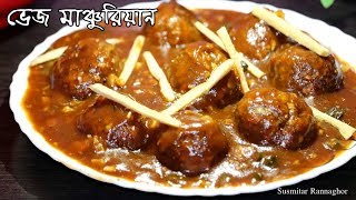 Veg Manchurian Recipe in Bengali বাড়িতেই বানিয়ে ফেলুন রেস্টুরেন্টের মতো মুখরোচক মাঞ্চুরিয়ান [upl. by Ased]