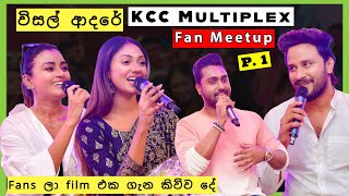 quotVisal Adarequot Movie Fan Meetup at KCC Multiplex Sachin Liyanage Rashiprabha Dinakshie Nimesh [upl. by Cleave]