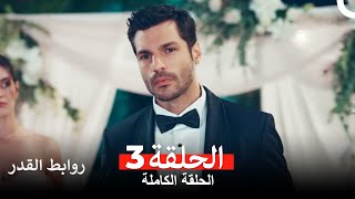 روابط القدر الحلقة 3 Arabic Dubbed [upl. by Eahsram]